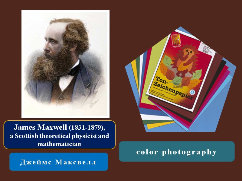 James Maxwell (1831-1879),  a Scottish theoretical physicist and mathematician Джеймс Максвелл color photography